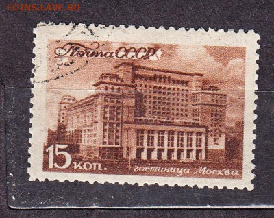 СССР 1946 гостиница Москва 1м до 01 04 - 187