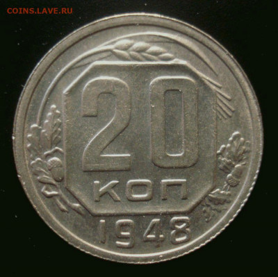 20 копеек 1948, шт. 1.11А (АИФ №73), до 30.03.2020 в 22.00 - DSC02177.JPG