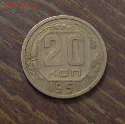 20 копеек 1951 до 3.04, 22.00 - 20 к 1951_1