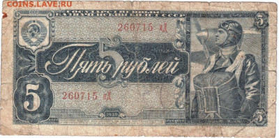 5 рублей 1938 г. до 03.04.20 г. в 23.00 - 001