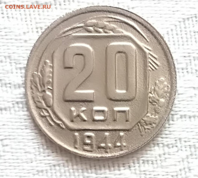 20 копеек 1944 года до 02.04.2020 года 22-30 - IMG_20200328_133905