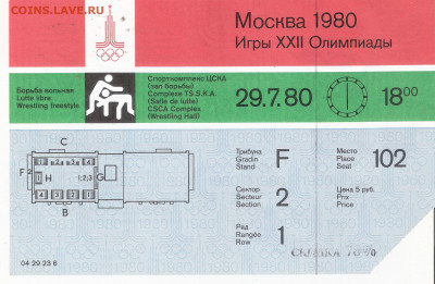 Билет на Олимпиада-80 ВОЛЬНАЯ БОРЬБА - Билет О-80 ВОЛЬНАЯ БОРЬБА