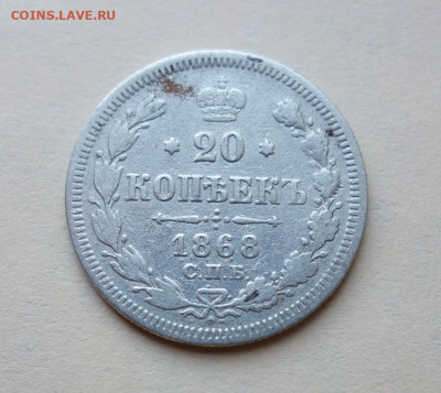 20 копеек 1868 С.П.Б. Н.I. до 31-03-2020 - DSC04394_новый размер.JPG