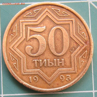 Казахстан 3 монеты(10,20тенге 50 тиын)до 04.04.20г. 22.00мск - IMG_1925.JPG