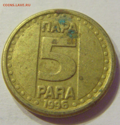 5 пара 1996 Югославия (потертая) №1 03.04.20 22:00 М - CIMG4758.JPG