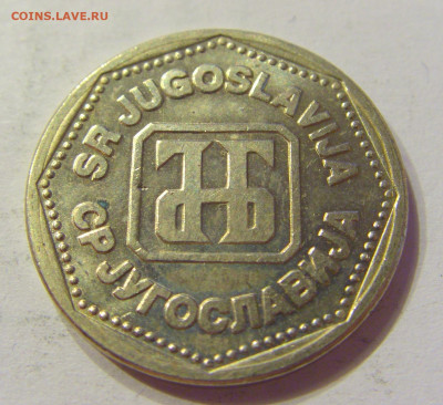 5 динар 1993 Югославия (потертая) №1 03.04.20 22:00 М - CIMG4764.JPG