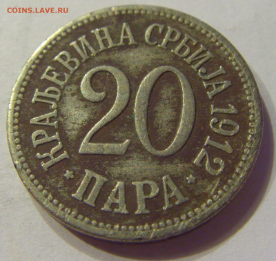 20 пара 1912 Сербия (потертая) №1 03.04.20 22:00 М - CIMG4795.JPG