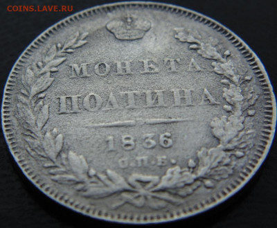 Монета Полтина 1836 НГ СПБ. до 02.04.20 в 22.00 мск - DSC08852.JPG