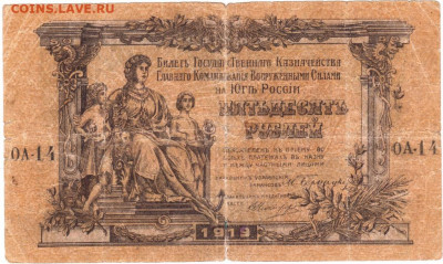 ЮГ РОССИИ 50 рублей 1919 г. до 05.04.20 г. в 23.00 - 001