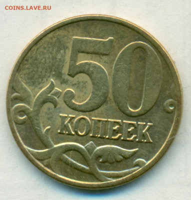 50коп 2004г м редк.шт.Б до 04.04.20 - сканирование0051