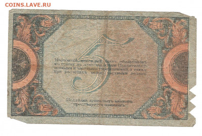 5 рублей Ростов-на -Дону  1918    05.04 - 111 008