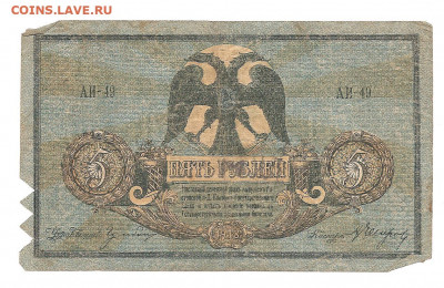 5 рублей Ростов-на -Дону  1918    05.04 - 111 007