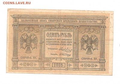 1 рубль Сибирь. 1918.    05.04 - 111 011