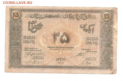 25 рублей.1919.Азербайджан.   05.04 - 111 030