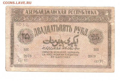 25 рублей.1919.Азербайджан.   05.04 - 111 029