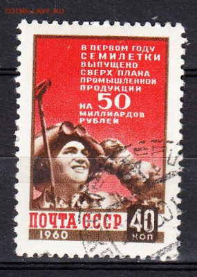 СССР 1960 7-ми летний пан по фиксу - 618