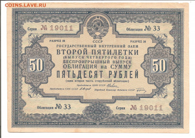 Облигация 2-ой пятилетки.50 рублей.1936     05.04 - ннн 013