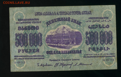 500 000 рублей 1923 ЗСФСР  до 5,04,2020 22:00 МСК - Фото430