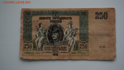 250 рублей 1918 года. Юг России, Ростов-на-Дону. - DSC01178.JPG