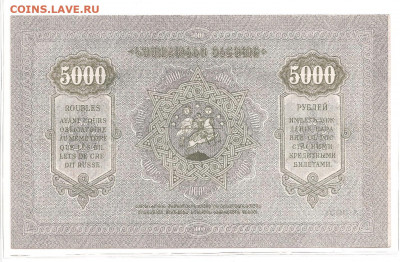 Закавказье. 5000 рублей 1921      05.04 - 111 030