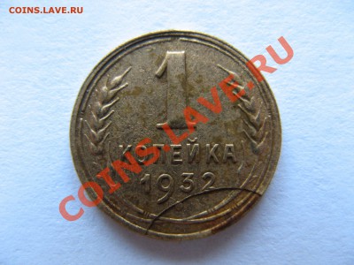 Конкурс №1 - Лучший брак лета 2011, монеты бывших Союзных - 1 копейка, 1932, с браком - аверс