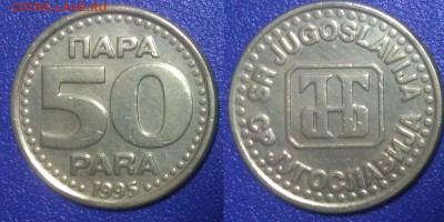 Югославия 50 пара, 1995 (2020) до 2.04.2020 г. 22-00 по Моск - 2020