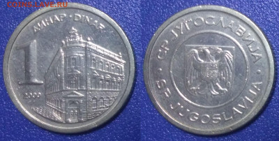 Югославия 1 динар, 2000 - 2021
