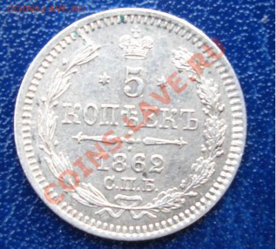 5 копеек серебром 1862 г.СПБ-МИ До 1.09. 23-00мск - Реверс2.JPG