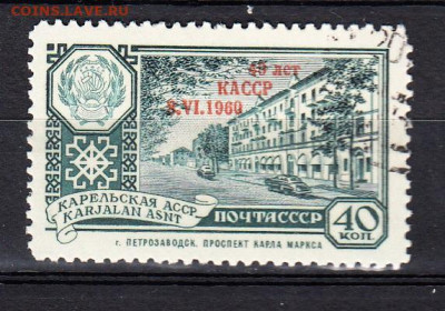 СССР 1960 40 лет Карельской АССР надпечатка по фиксу до 05 0 - 625