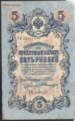 5 рублей 1909 г.  4.04. 20 г. 22 -00 МСК. - 5 рублей 1