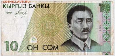 10 сомов Киргизия 1994 г. до 08.04.20 г. в 23.00 - 012