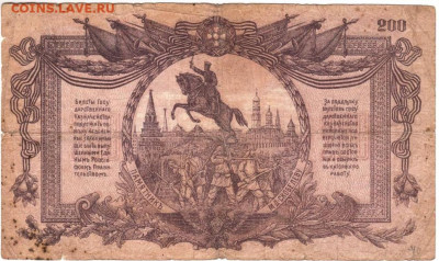 ВС юга РОССИИ 200 рублей 1919 г. до 08.04.20 г. в 23.00 - 023