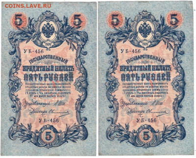 5 рублей 1909 г. УБ-456 2 шт. до 08.04.20 г. в 23.00 - 022
