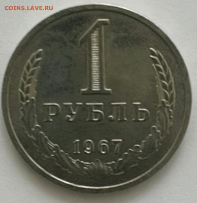 1 рубль 1967 - 2020-3-18 11-10-18-1