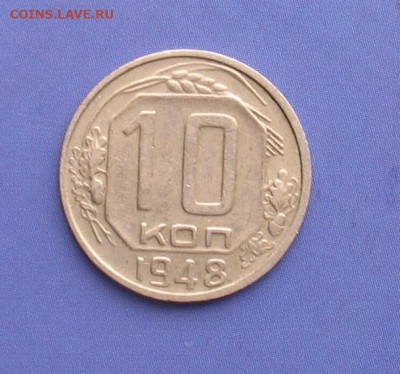 10 копеек 1948 до 05.04.20г. 22.00ч. - 1948а