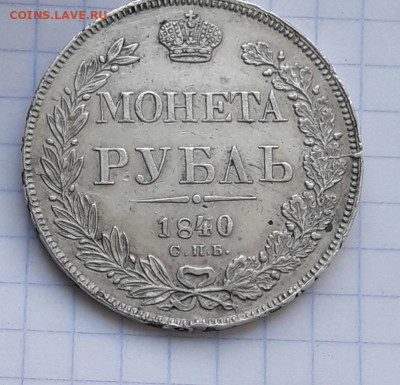 Рубль 1840 передатировка (1839) - poltina_1840_g (4)