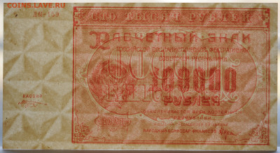100 000 рублей 1921 год, Козлов, aUNC, до 9.04 до 22:00 - DSC_1144.JPG