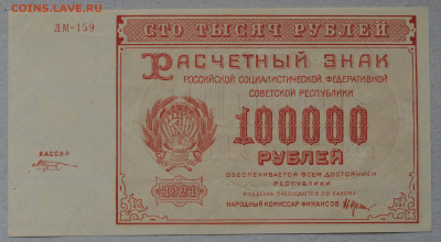 100 000 рублей 1921 год, Козлов, aUNC, до 9.04 до 22:00 - DSC_1138.JPG