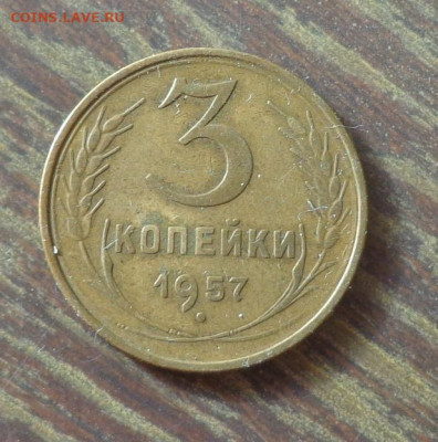 3 копейки 1957 до 10.04, 22.00 - 3 копейки 1957_1