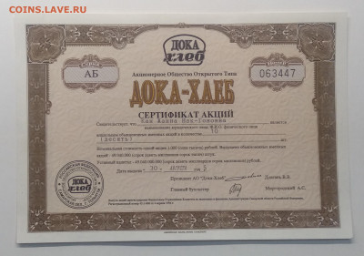 Сертификат именной акции"Дока-Хлеб"1995 г..до 10.04.в 22.00 - IMG_20200401_081055