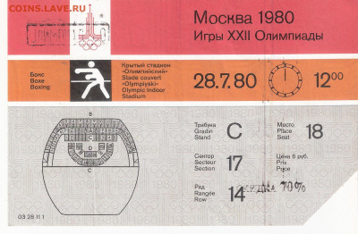 Билет на Олимпиада-80 БОКС - Билет О-80 БОКС