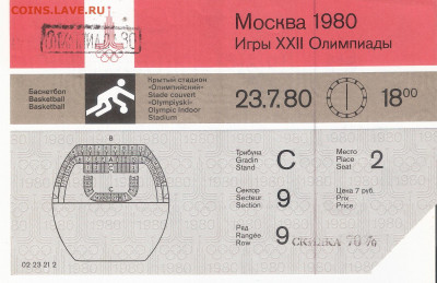 Билет на Олимпиада-80 БАСКЕТБОЛ - Билет О-80 БАСКЕТБОЛ