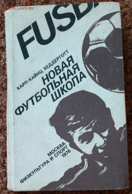 К.-Х. Хеддерготт "Новая футбольная школа" 1976г. - SAM_7446.JPG