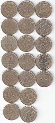 Погодовка СССР 15коп разные: 19 монет по 15 копеек - 15коп 19шт 61-91 Р