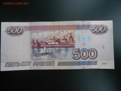 500 рублей 1997 года без модификации, лот 6 - DSCN4230.JPG