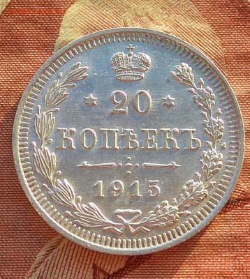 20 копеек 1914,15 года . Оценка . - IMG_20200406_025538