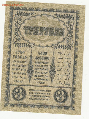 3 рубля закавказье 1918 г. до  11.03.2020 22-00 - 1_0009