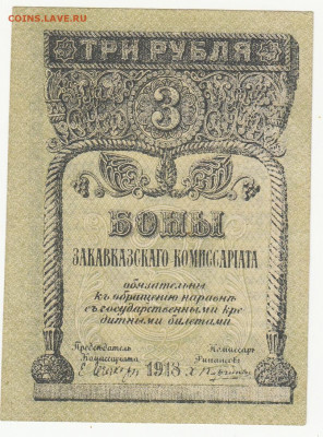 3 рубля закавказье 1918 г. до  11.03.2020 22-00 - 1_0008