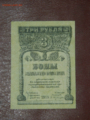 3 рубля закавказье 1918 г. до  11.03.2020 22-00 - DSCN4913