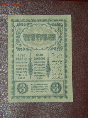 3 рубля закавказье 1918 г. до  11.03.2020 22-00 - DSCN4916